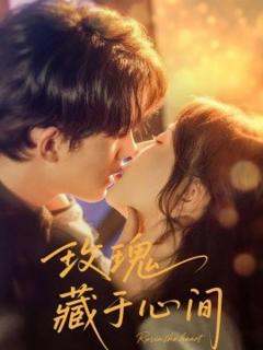 免费在线观看《玫瑰藏于心间》