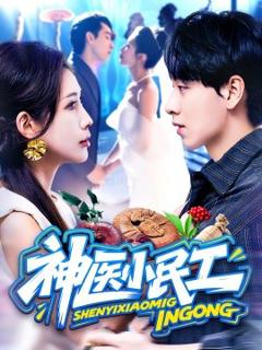 免费在线观看《神医小民工》