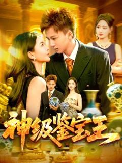 免费在线观看《神级鉴宝王》