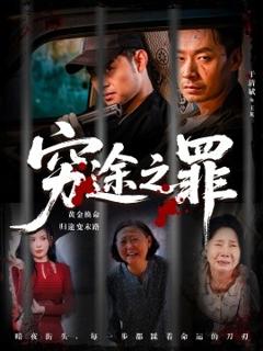 免费在线观看《穷途之罪》