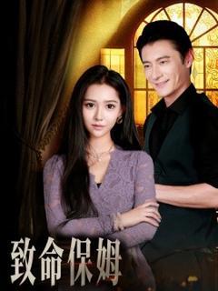 免费在线观看《致命保姆》