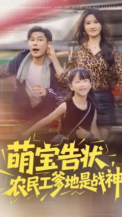 免费在线观看《萌宝告状农民工爹地是战神》