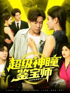 免费在线观看《超级神瞳鉴宝师》