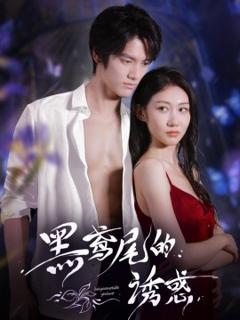 免费在线观看《黑鸢尾的诱惑》