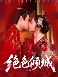 免费在线观看《绝色倾城》