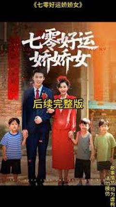 免费在线观看《七零好运娇娇女》