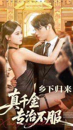 免费在线观看《乡下归来真千金专治不服》