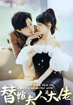 免费在线观看《佳人心向暖替嫁夫人是大佬》