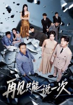 免费在线观看《再见只能说一次》