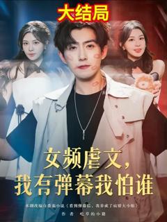 免费在线观看《女频虐文我有弹幕我怕谁》