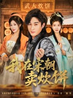 免费在线观看《我在宋朝卖炊饼》