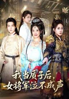 免费在线观看《我当质子后女将军泣不成声》