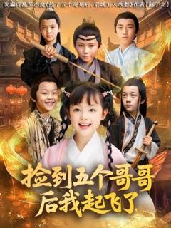 免费在线观看《捡到五个哥哥后我起飞了》