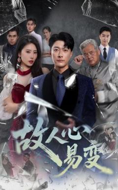 免费在线观看《故人心易变》