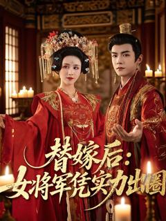 免费在线观看《替嫁后女将军凭实力出圈》
