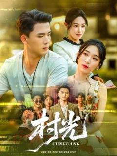 免费在线观看《村光短剧版》