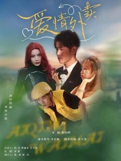 免费在线观看《爱情外卖》