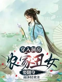 免费在线观看《穿入洞房农家丑女要翻身》