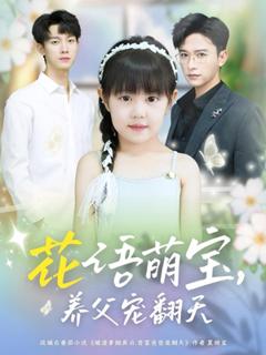 免费在线观看《花语萌宝养父宠翻天》