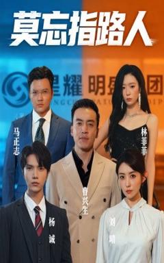免费在线观看《莫忘指路人》