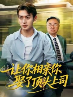 免费在线观看《让你相亲你娶了顶头上司》