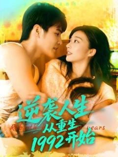 免费在线观看《逆袭人生从重生1992开始》