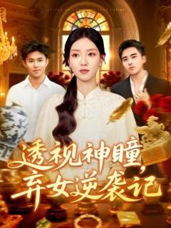 免费在线观看《透视神瞳弃女逆袭记透视神瞳弃女不自弃》