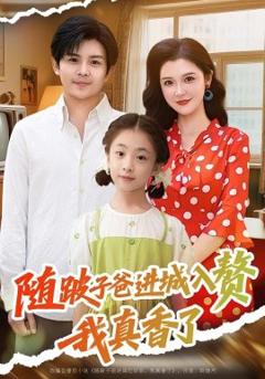 免费在线观看《随跛子爸进城入赘我真香了》