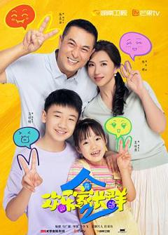 免费在线观看《欢乐家长群2》