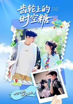 免费在线观看《齿轮上的时空糖》