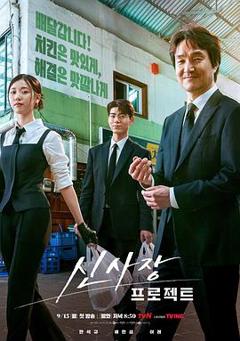 免费在线观看《申社长计划》