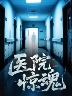 免费在线观看《医院惊魂》