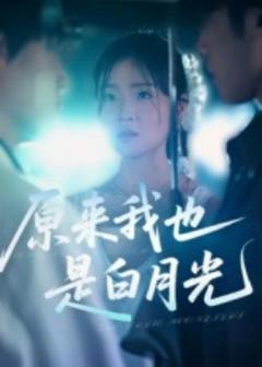 免费在线观看《原来我也是白月光》