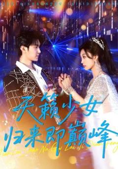 免费在线观看《天籁少女归来即巅峰》