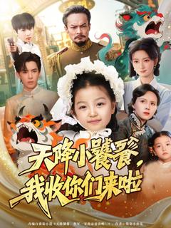 免费在线观看《天降小饕餮我收你们来啦》