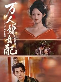 免费在线观看《万人嫌女配自救指南》