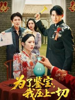 免费在线观看《为了鉴宝，我压上一切》