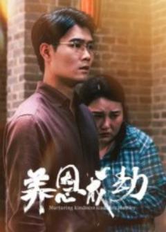 免费在线观看《养恩成劫》