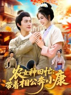 免费在线观看《农女种田忙：带着相公奔小康》