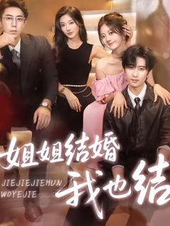 免费在线观看《姐姐结婚我也结》