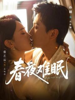 免费在线观看《春夜难眠》