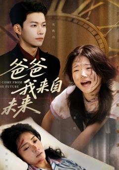 免费在线观看《爸爸我来自未来》