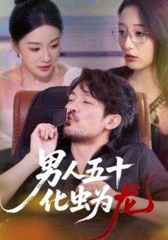免费在线观看《男人五十化虫为龙》