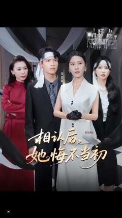 免费在线观看《相认后她悔不当初》