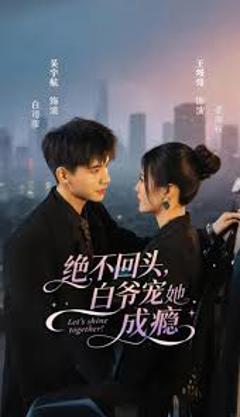免费在线观看《绝不回头白爷宠她成瘾》
