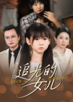 免费在线观看《追光的女儿》