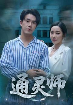 免费在线观看《通灵师精神病院走出的男人》