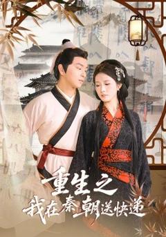 免费在线观看《重生之我在秦朝送快递》