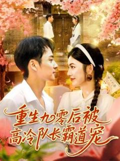 免费在线观看《重生九零后被高冷队长霸道宠》