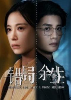 免费在线观看《错局余生》